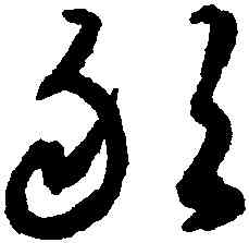 敢,揭傒斯,書法字典